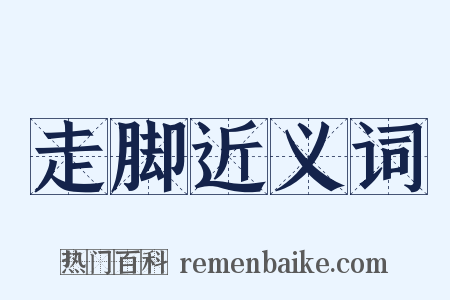 走脚近义词是什么意思的图片